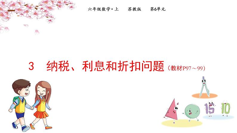 2022年苏教版六年级上册数学第六单元3纳税、利息和折扣问题课件第1页