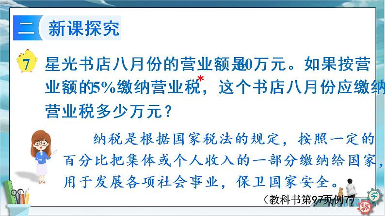 2022年苏教版六年级上册数学第六单元3纳税、利息和折扣问题课件第3页