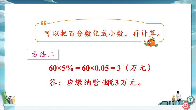 2022年苏教版六年级上册数学第六单元3纳税、利息和折扣问题课件第6页