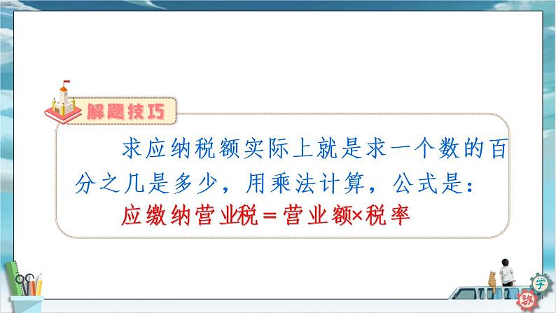 2022年苏教版六年级上册数学第六单元3纳税、利息和折扣问题课件第7页