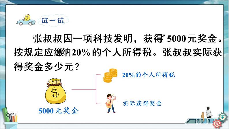 2022年苏教版六年级上册数学第六单元3纳税、利息和折扣问题课件第8页