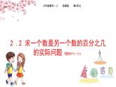 2022年苏教版六年级上册数学第六单元2-2求一个数是另一个数的百分之几的实际问题课件