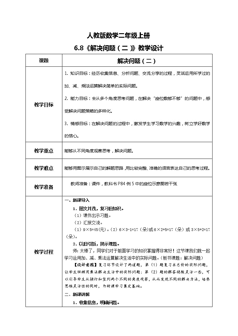 6.8《解决问题（二）》课件+教案+练习01
