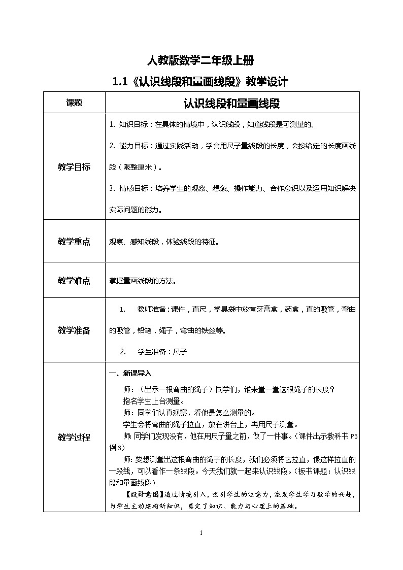 1.3 认识线段和量画线段（教案）第1页