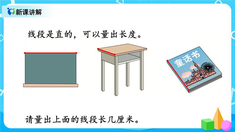 1.3 认识线段和量画线段（课件）第5页