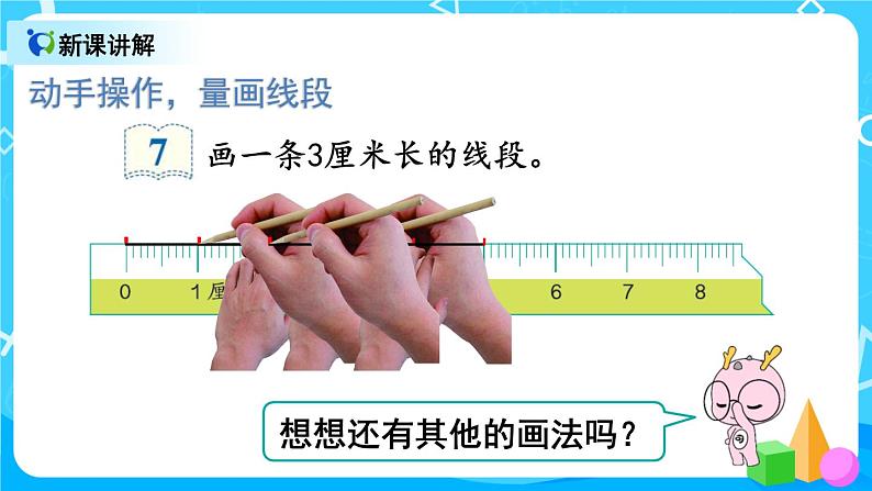 1.3 认识线段和量画线段（课件）第8页