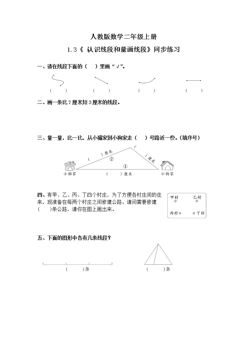 1.3 认识线段和量画线段（同步练习）第1页