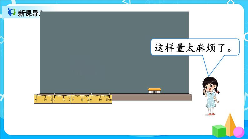 1.2《认识米和用米量》课件+教案+练习03