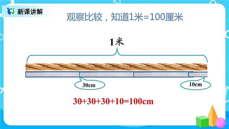 1.2《认识米和用米量》课件+教案+练习08