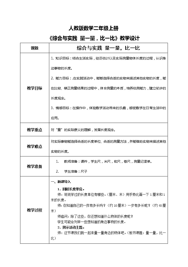 《综合与实践  量一量，比一比》课件+教案+练习01