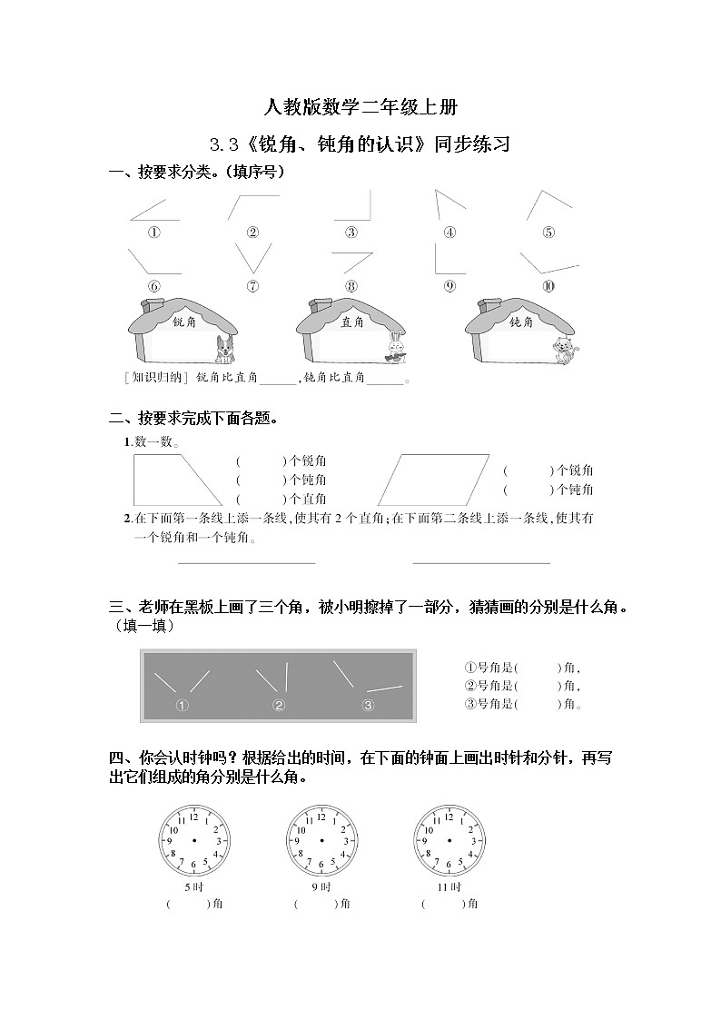 3.3《锐角钝角的认识》课件+教案+练习01