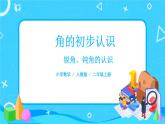 3.3《锐角钝角的认识》课件+教案+练习