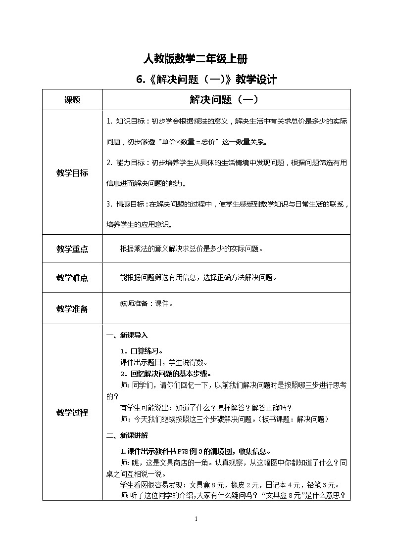 6.5《解决问题（一）》课件+教案+练习01