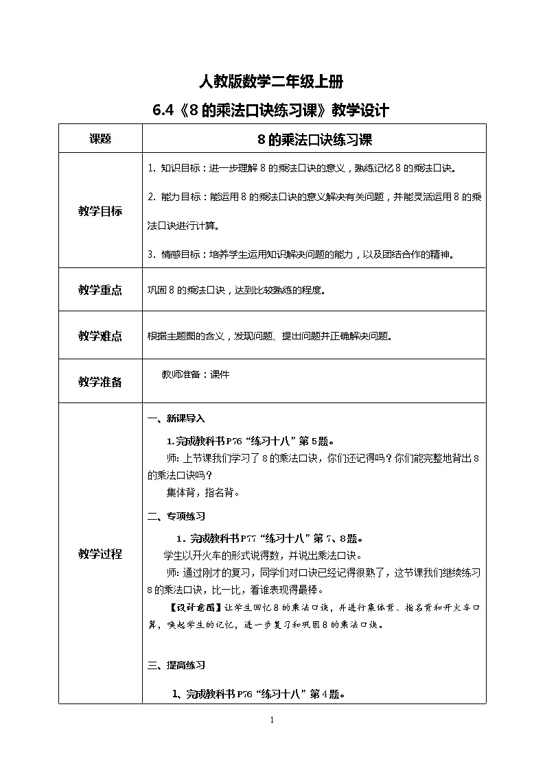 6.4《8的乘法口诀练习课》课件+教案+练习01