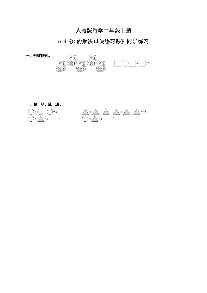 6.4《8的乘法口诀练习课》课件+教案+练习01