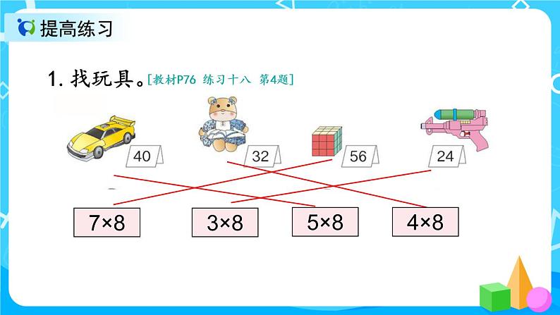 6.4《8的乘法口诀练习课》课件+教案+练习04