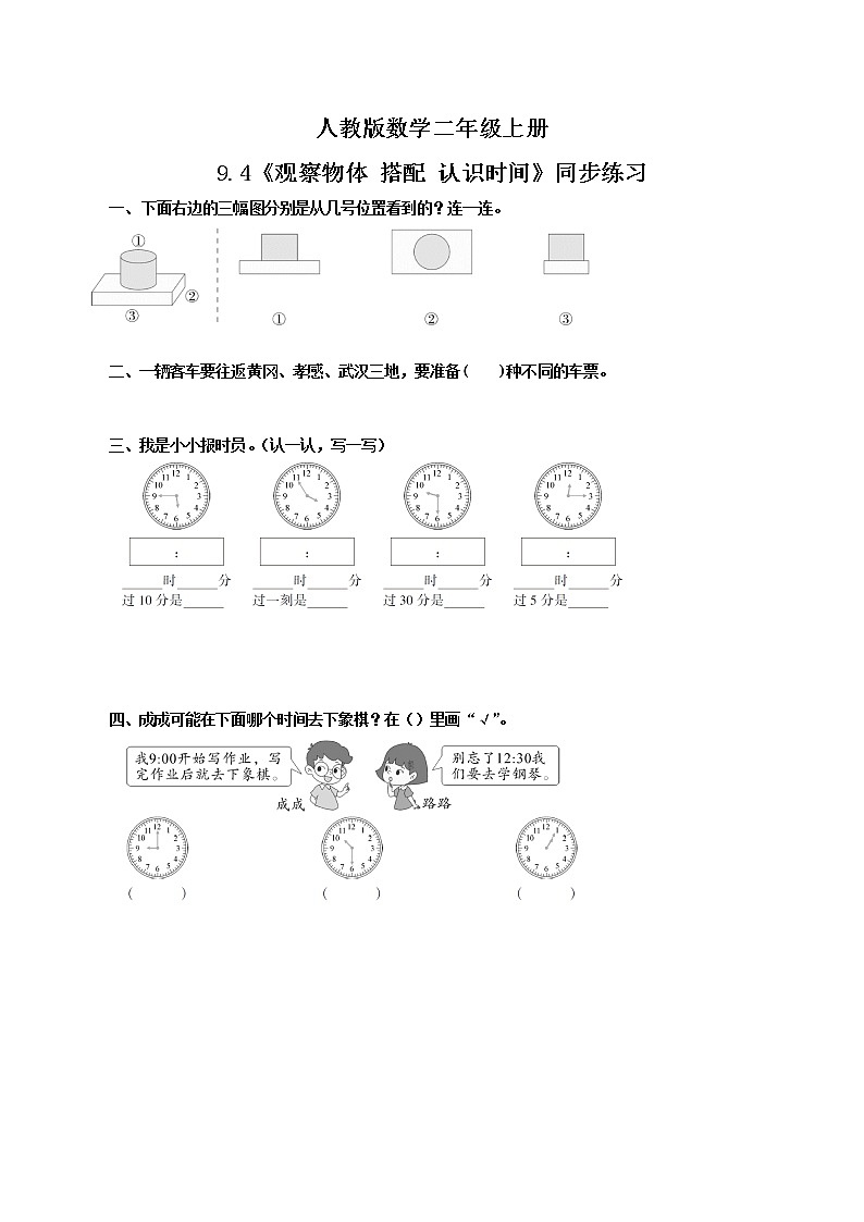 9.4观察物体 搭配 认识时间（同步练习）第1页