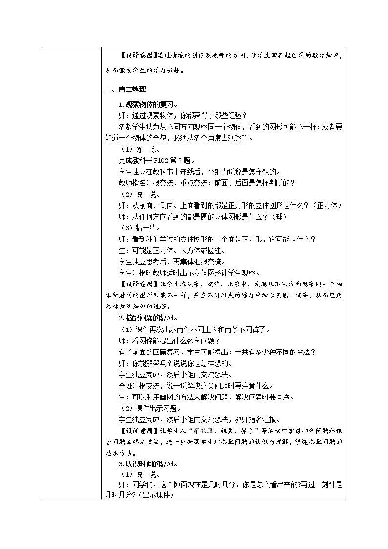 9.4 观察物体 搭配 认识时间（教案）第2页