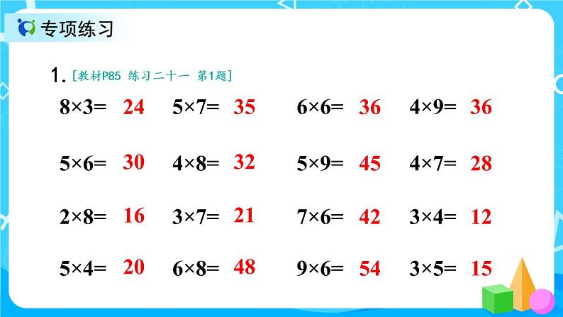 6.9《7-9的乘法口诀练习课》课件+教案+练习03