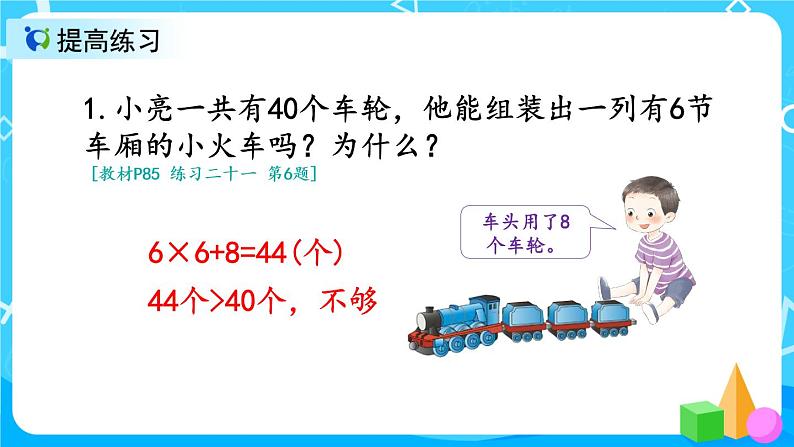 6.9《7-9的乘法口诀练习课》课件+教案+练习06