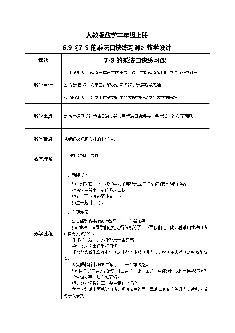 6.9《7-9的乘法口诀练习课》课件+教案+练习01
