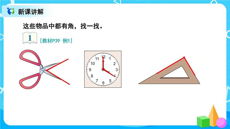 3.1 角的认识及画法(课件）第6页