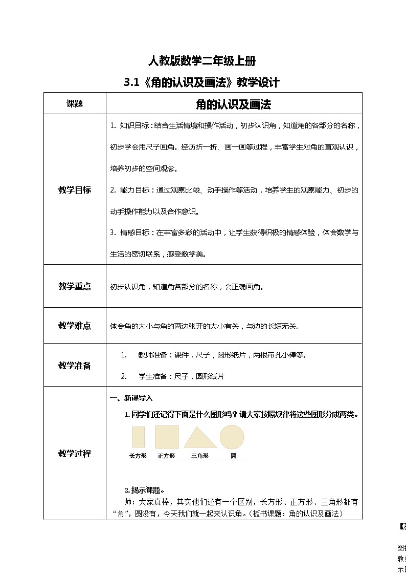 3.1 角的认识及画法（教案）第1页