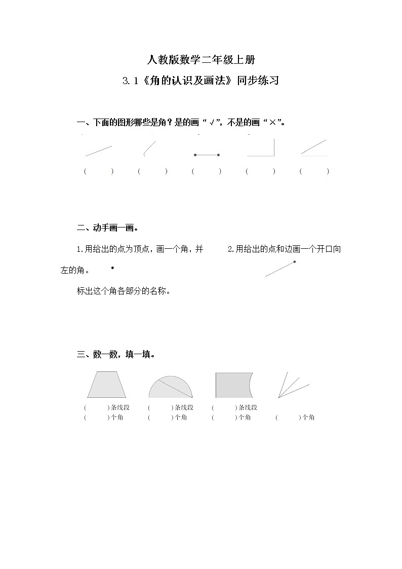 3.1角的认识及画法（同步练习）第1页