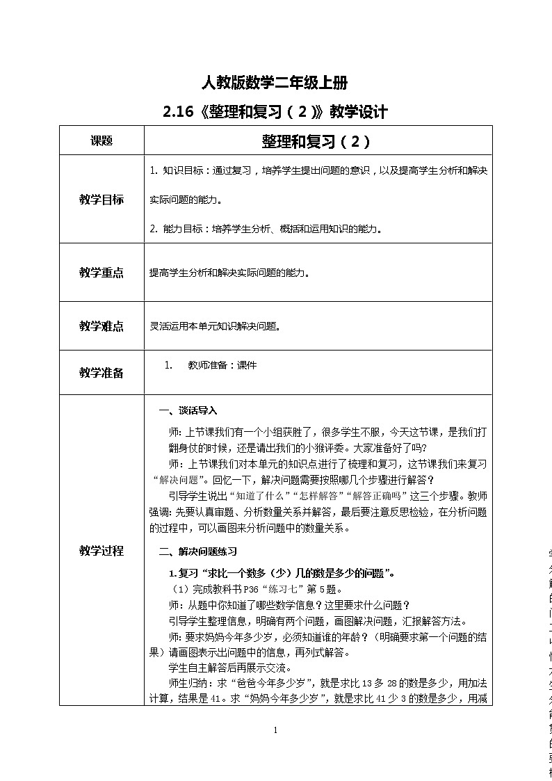 2.16《整理和复习（2）》课件+教案+练习01
