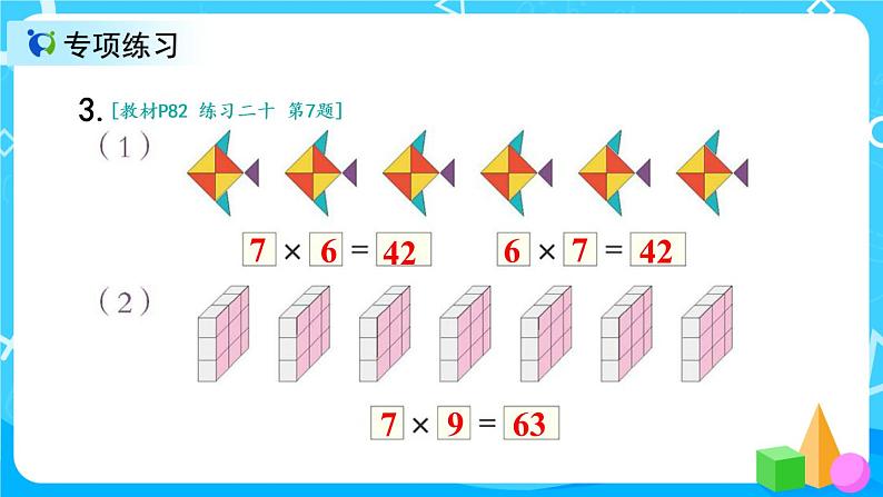 6.7《9的乘法口诀练习课》课件+教案+练习05