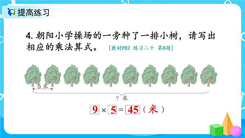 6.7《9的乘法口诀练习课》课件+教案+练习06