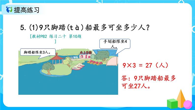 6.7《9的乘法口诀练习课》课件+教案+练习07