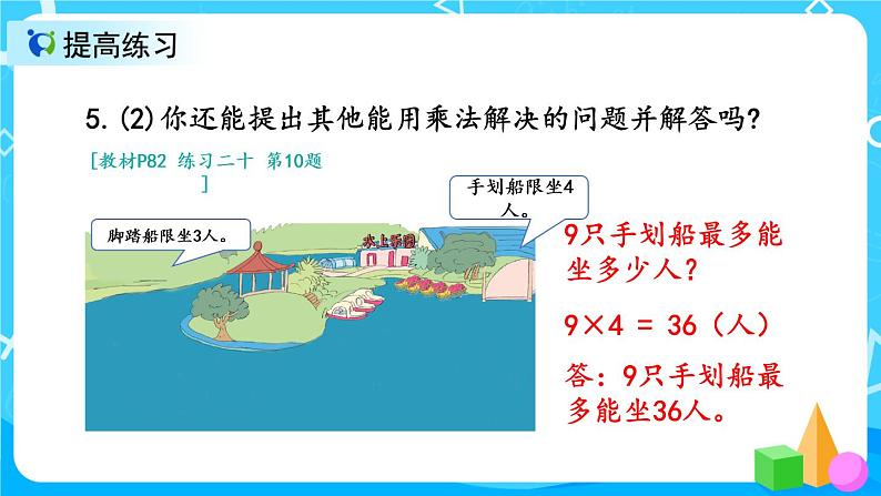 6.7《9的乘法口诀练习课》课件+教案+练习08