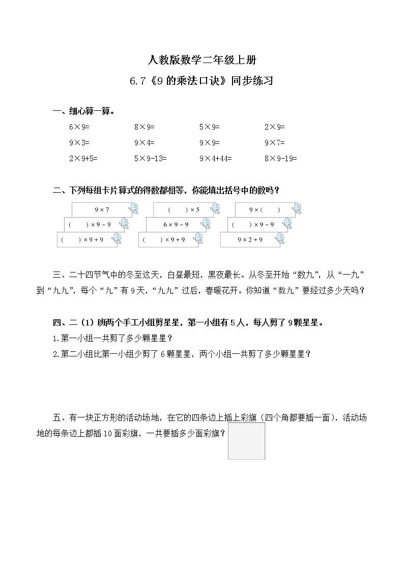 6.7《9的乘法口诀练习课》课件+教案+练习01
