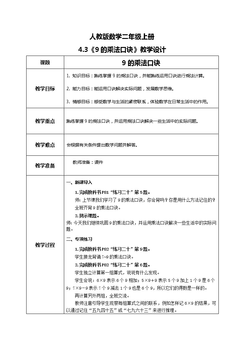6.7《9的乘法口诀练习课》课件+教案+练习01