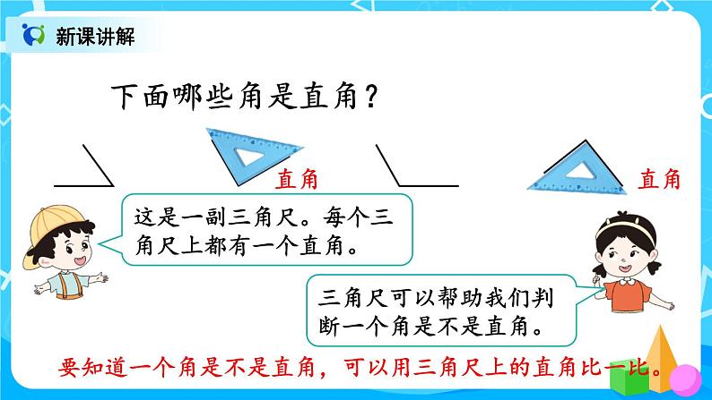 3.2 直角的认识及画法（课件）第6页