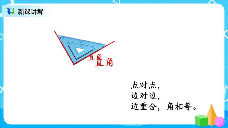 3.2 直角的认识及画法（课件）第7页