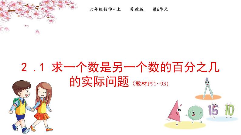 2022年苏教版六年级上册数学第六单元2-1求一个数是另一个数的百分之几的实际问题 课件第1页