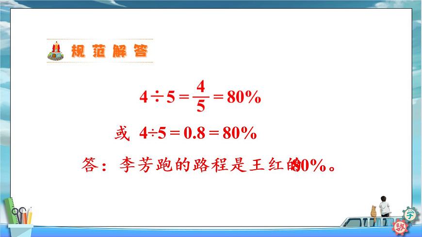 2022年苏教版六年级上册数学第六单元2-1求一个数是另一个数的百分之几的实际问题 课件第5页