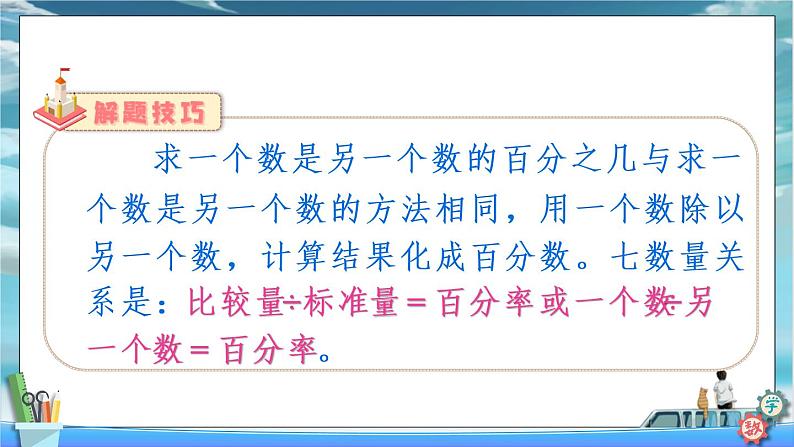 2022年苏教版六年级上册数学第六单元2-1求一个数是另一个数的百分之几的实际问题 课件第7页