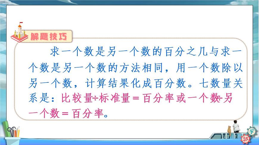 2022年苏教版六年级上册数学第六单元2-1求一个数是另一个数的百分之几的实际问题 课件第7页