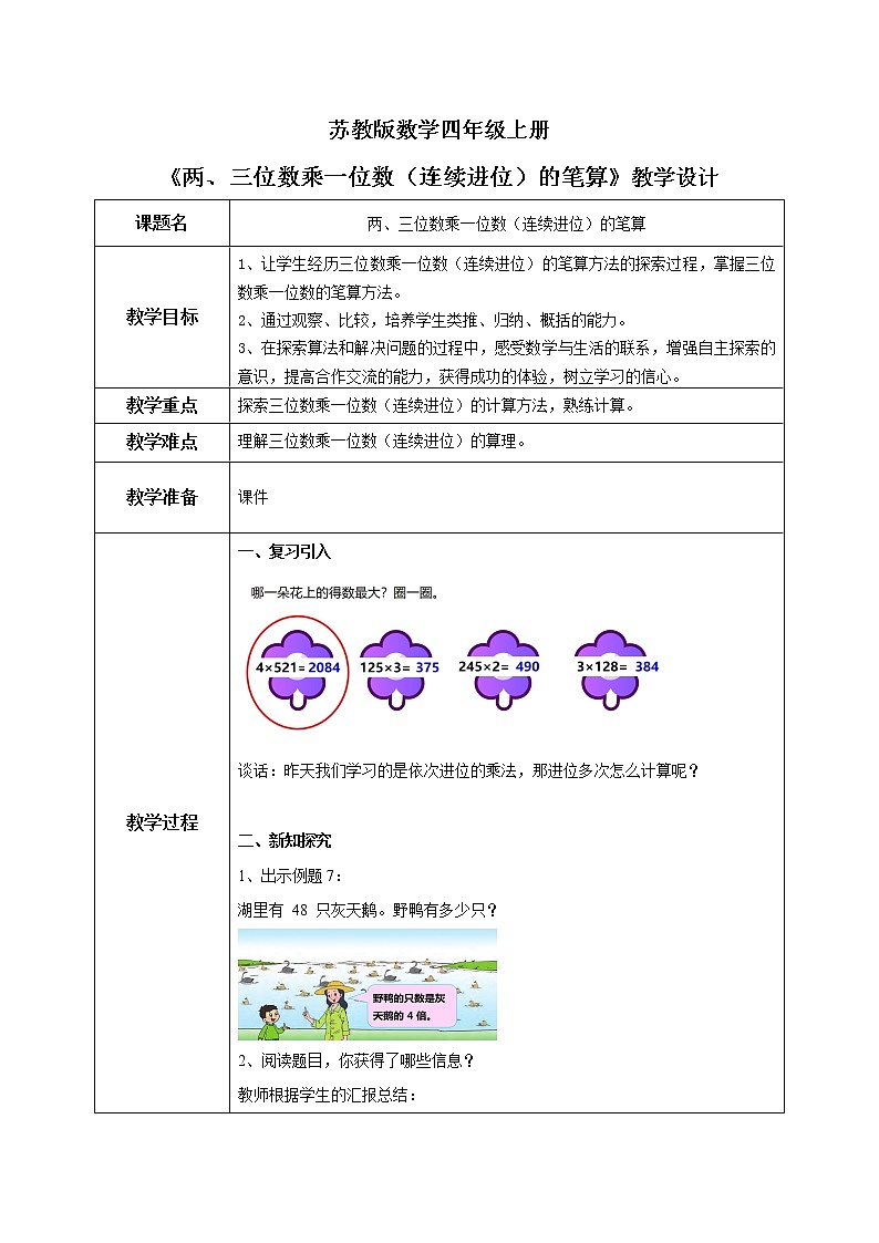 苏教版数学三上1.6《两、三位数乘一位数（连续进位）的笔算》教案第1页