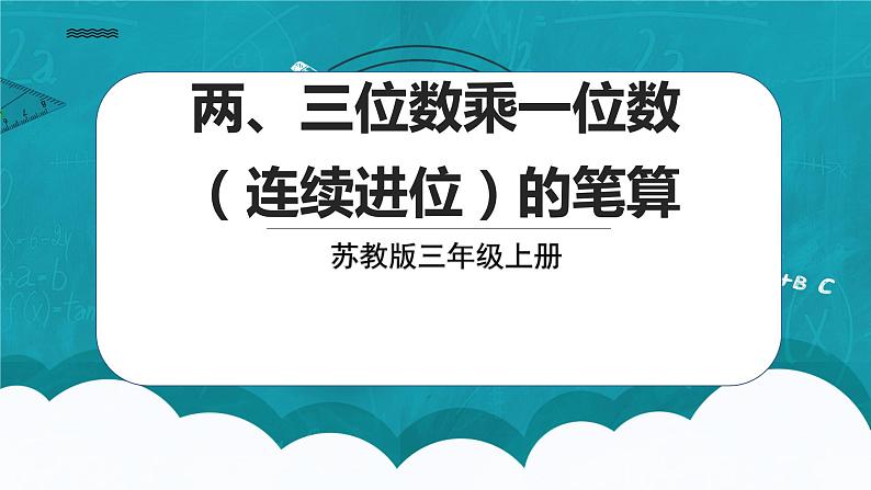 苏教版数学三上1.6《两、三位数乘一位数（连续进位）的笔算》课件第1页