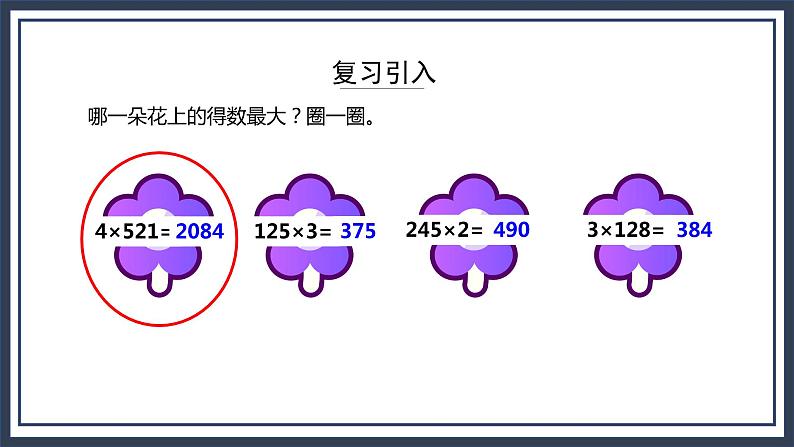 苏教版数学三上1.6《两、三位数乘一位数（连续进位）的笔算》课件第3页