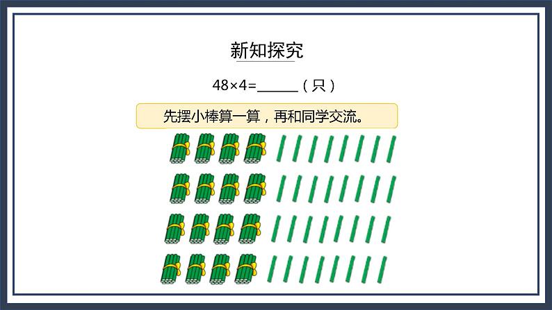 苏教版数学三上1.6《两、三位数乘一位数（连续进位）的笔算》课件第7页