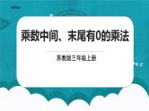 苏教版数学三上1.7《乘数中间、末尾有0的乘法》课件+教案
