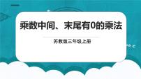 苏教版三年级上册乘数中间、末尾有0的乘法图片ppt课件