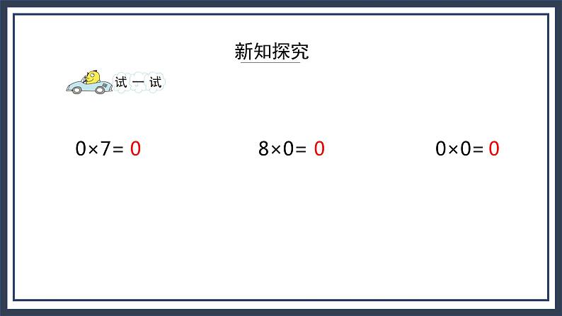 苏教版数学三上1.7《乘数中间、末尾有0的乘法》课件+教案06