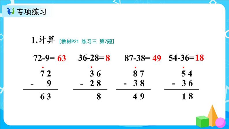 2.7 减法练习课（课件）第4页