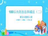 2.9《解决问题练习课》课件+教案+练习
